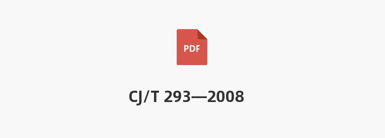 CJ/T 293—2008